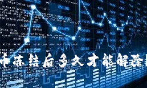 数字人民币冻结后多久才能解除？全面解析