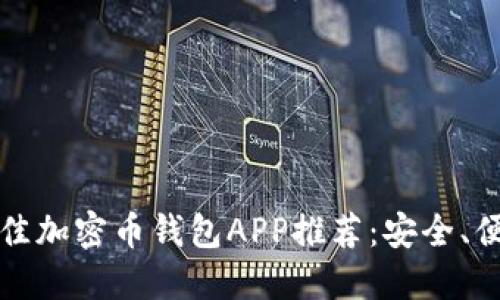 2023年最佳加密币钱包APP推荐：安全、便捷、功能全