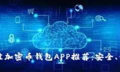 2023年最佳加密币钱包APP推