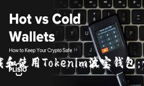 如何下载和使用Tokenim波宝钱包：详细指南