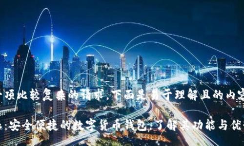 br
这是一项比较复杂的请求，下面是易于理解且的内容示例。

比特派：安全便捷的数字货币钱包，了解其功能与优势
