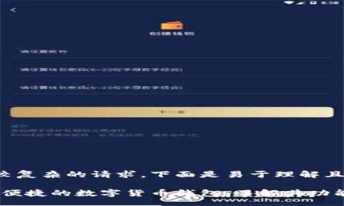 br
这是一项比较复杂的请求，下面是易于理解且的内容示例。

比特派：安全便捷的数字货币钱包，了解其功能与优势