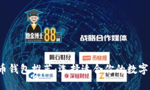 2023年虚拟币钱包推荐：选择适合你的数字资产管理工具