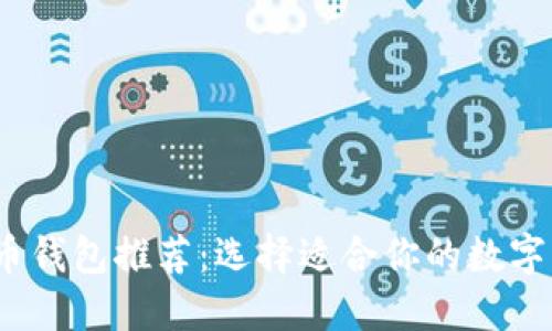 2023年虚拟币钱包推荐：选择适合你的数字资产管理工具