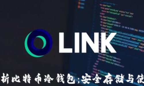 
全面解析比特币冷钱包：安全存储与使用指南
