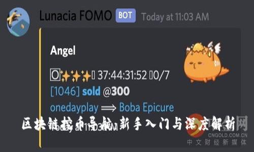 区块链挖币导航：新手入门与深度解析