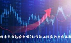 比特币纸钱包安全吗？如