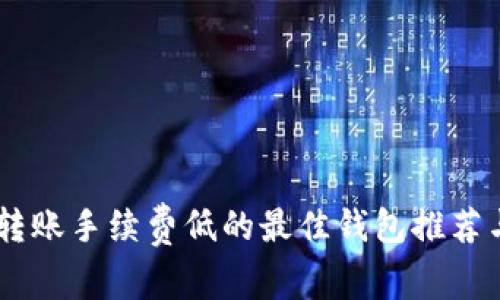 USDT转账手续费低的最佳钱包推荐与比较