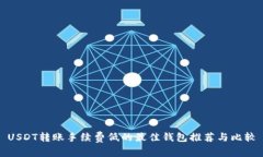 USDT转账手续费低的最佳钱包推荐与比较