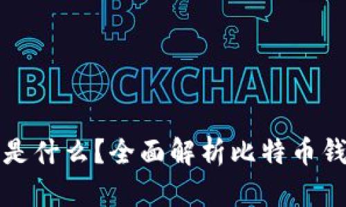 比特币钱包零钱是什么？全面解析比特币钱包的运作与管理