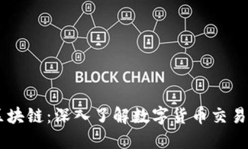 币币区块链：深入了解数字货币交易的未来