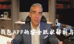 加密数字钱包APP的安全现状解析与提升策略