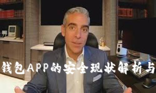加密数字钱包APP的安全现状解析与提升策略