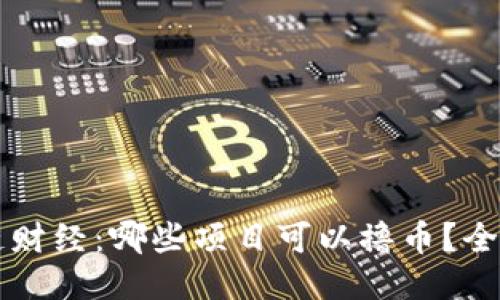 区块链财经：哪些项目可以撸币？全面指南