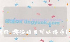 区块链财经：哪些项目可