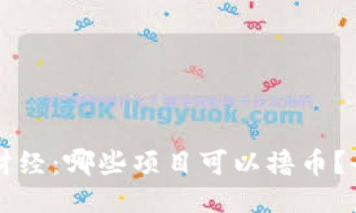 区块链财经：哪些项目可以撸币？全面指南