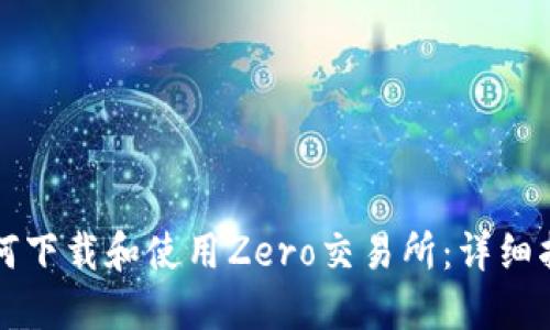 如何下载和使用Zero交易所：详细指南