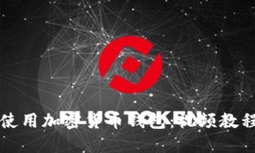 如何下载和使用加密货币钱包：视频教程与详细指南