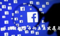 币推：区块链数字币的未