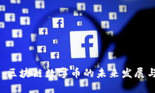 币推:区块链数字币的未来发展与应用