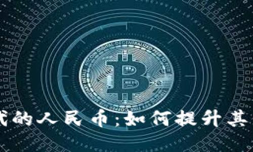 区块链时代的人民币：如何提升其价值与应用