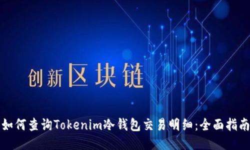 如何查询Tokenim冷钱包交易明细：全面指南