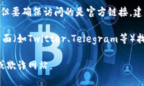 在互联网上存在许多与比特派（也称为Bitpie）的相关信息和链接，但要确保访问的是官方链接，建议访问比特派的官方渠道或官方网站以获取最新和最准确的信息。

为了安全起见，通常可以通过比特派的官方网站或官方社交媒体页面（如Twitter、Telegram等）找到准确的官方链接。

请确保在访问任何链接之前，确保其来源可信可靠，以免陷入钓鱼或欺诈网站。