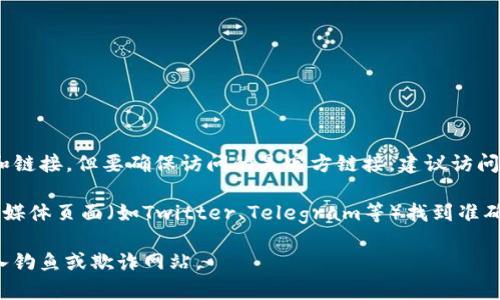 在互联网上存在许多与比特派（也称为Bitpie）的相关信息和链接，但要确保访问的是官方链接，建议访问比特派的官方渠道或官方网站以获取最新和最准确的信息。

为了安全起见，通常可以通过比特派的官方网站或官方社交媒体页面（如Twitter、Telegram等）找到准确的官方链接。

请确保在访问任何链接之前，确保其来源可信可靠，以免陷入钓鱼或欺诈网站。