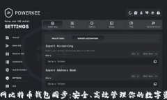 内网比特币钱包同步：安