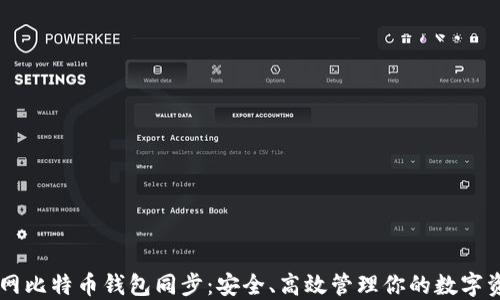 
内网比特币钱包同步：安全、高效管理你的数字资产