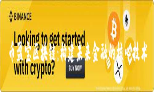 币盈宝区块链：构建未来金融的核心技术