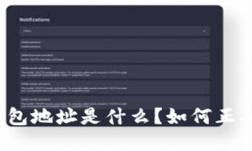 比特币钱包地址是什么？如何正确使用它？