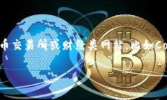 关于EOS区块链及其代币的