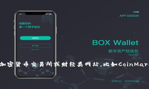 关于EOS区块链及其代币的当前价格，通常会因市场波动而变化。要获得最新的EOS代币价格，请参考主流的加密货币交易所或财经类网站，比如CoinMarketCap、CoinGecko等。这些平台会提供实时的价格数据，包括EOS的当前市场价格、市场资本、交易量等信息。

如果您有其他关于EOS或者区块链技术的问题，请随时问我！