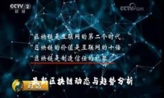 最新区块链动态与趋势分