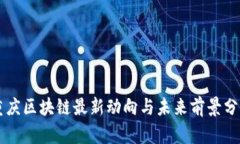 重庆区块链最新动向与未