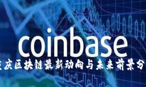 重庆区块链最新动向与未来前景分析