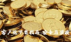 Bitpie钱包安卓客户端下载