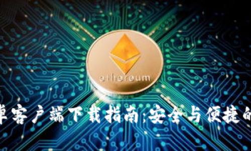 Bitpie钱包安卓客户端下载指南：安全与便捷的数字资产管理