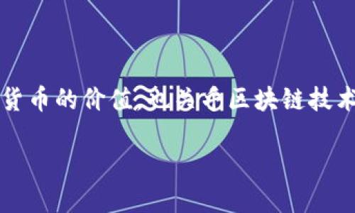 在区块链的世界里，