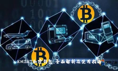 KMINT加密钱包：全面解析及使用指南