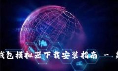 虚拟币钱包模拟器下载安