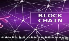 区块链钱包解析：外部链与内部链的彻底对比