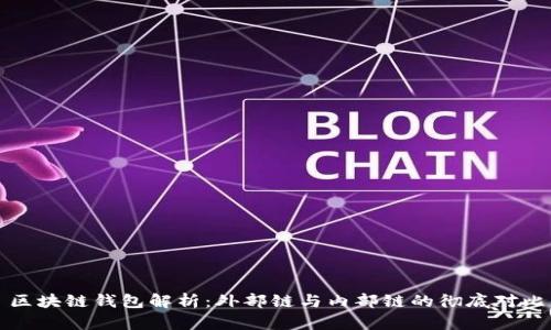 区块链钱包解析：外部链与内部链的彻底对比