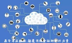 原子币区块链：颠覆传统