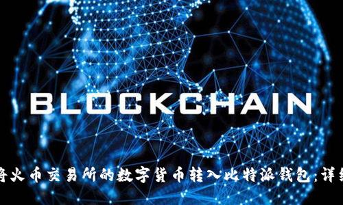 如何将火币交易所的数字货币转入比特派钱包：详细指南