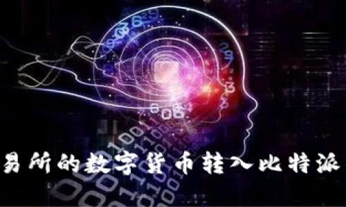 如何将火币交易所的数字货币转入比特派钱包：详细指南