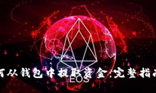 加密货币如何从钱包中提取资金：完整指南与操作技巧
