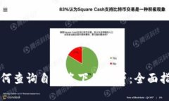 如何查询自己名下的网贷