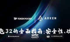 比特币核心钱包32的全面指